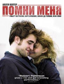 Помни меня (Remember Me)  года смотреть онлайн бесплатно в отличном качестве. Постер