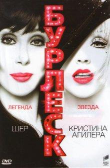 Бурлеск / Burlesque (None) смотреть онлайн бесплатно в отличном качестве