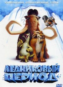 Ледниковый период / Ice Age (2002) смотреть онлайн бесплатно в отличном качестве