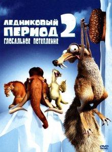 Ледниковый период 2: Глобальное потепление (Ice Age: The Meltdown) 2006 года смотреть онлайн бесплатно в отличном качестве. Постер