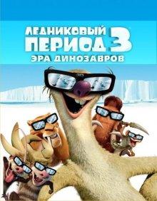 Ледниковый период 3: Эра динозавров / Ice Age: Dawn of the Dinosaurs (2009) смотреть онлайн бесплатно в отличном качестве