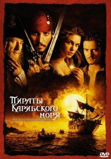 Пираты Карибского моря: Проклятие Черной жемчужины (Pirates of the Caribbean: The Curse of the Black Pearl) 2003 года смотреть онлайн бесплатно в отличном качестве. Постер