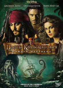 Пираты Карибского моря: Сундук мертвеца (Pirates of the Caribbean: Dead Man's Chest) 2006 года смотреть онлайн бесплатно в отличном качестве. Постер