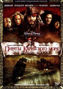 Пираты Карибского моря: На краю Света / Pirates of the Caribbean: At World's End (2007) смотреть онлайн бесплатно в отличном качестве