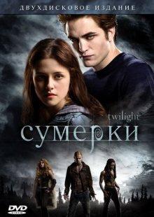 Сумерки / Twilight (2008) смотреть онлайн бесплатно в отличном качестве