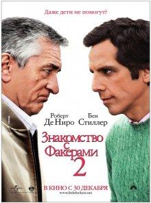 Знакомство с Факерами 2 / Little Fockers (None) смотреть онлайн бесплатно в отличном качестве