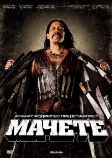 Мачете / Machete (None) смотреть онлайн бесплатно в отличном качестве