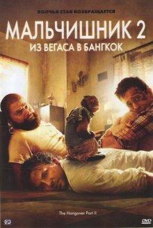 Мальчишник 2: Из Вегаса в Бангкок / The Hangover Part II (2011) смотреть онлайн бесплатно в отличном качестве