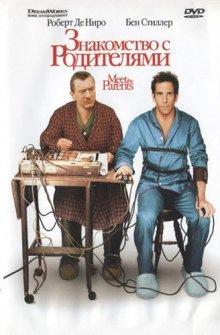 Знакомство с родителями / Meet the Parents (2000) смотреть онлайн бесплатно в отличном качестве