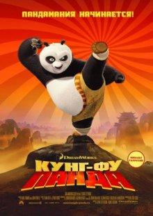 Кунг-фу Панда (Kung Fu Panda) 2008 года смотреть онлайн бесплатно в отличном качестве. Постер