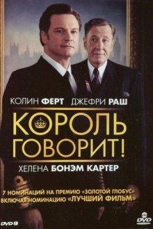 Король говорит! / The King's Speech (None) смотреть онлайн бесплатно в отличном качестве