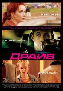 Драйв / Drive (2011) смотреть онлайн бесплатно в отличном качестве