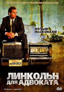 Линкольн для адвоката / The Lincoln Lawyer (2011) смотреть онлайн бесплатно в отличном качестве