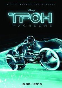 Трон: Наследие / TRON: Legacy (None) смотреть онлайн бесплатно в отличном качестве