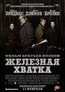 Железная хватка (True Grit)  года смотреть онлайн бесплатно в отличном качестве. Постер