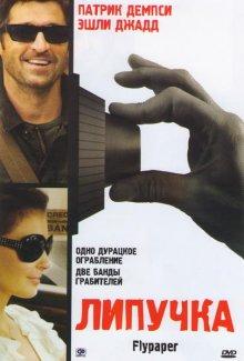 Липучка / Flypaper (2011) смотреть онлайн бесплатно в отличном качестве