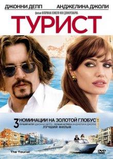 Турист / The Tourist (None) смотреть онлайн бесплатно в отличном качестве