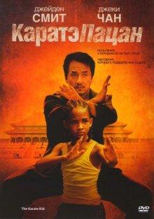 Карате-пацан / The Karate Kid (None) смотреть онлайн бесплатно в отличном качестве