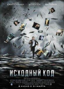 Исходный код / Source Code (2011) смотреть онлайн бесплатно в отличном качестве