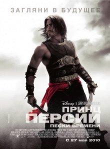 Принц Персии: Пески времени (Prince of Persia: The Sands of Time)  года смотреть онлайн бесплатно в отличном качестве. Постер