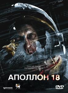 Аполлон 18 / Apollo 18 (2011) смотреть онлайн бесплатно в отличном качестве