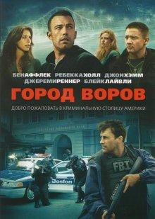 Город воров / The Town (None) смотреть онлайн бесплатно в отличном качестве