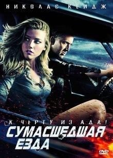 Сумасшедшая езда / Drive Angry (2011) смотреть онлайн бесплатно в отличном качестве