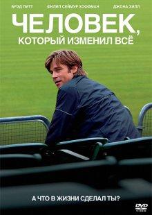 Человек, который изменил всё (Moneyball) 2011 года смотреть онлайн бесплатно в отличном качестве. Постер