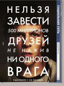 Социальная сеть (The Social Network)  года смотреть онлайн бесплатно в отличном качестве. Постер