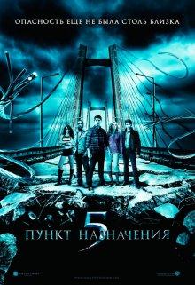 Пункт назначения 5 / Final Destination 5 (2011) смотреть онлайн бесплатно в отличном качестве