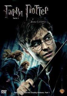 Гарри Поттер и Дары смерти: Часть 1 / Harry Potter and the Deathly Hallows: Part 1 () смотреть онлайн бесплатно в отличном качестве