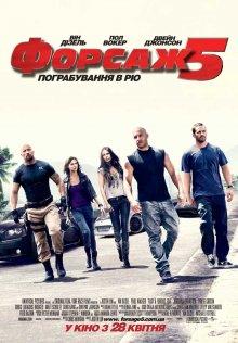 Форсаж 5 (Fast Five) 2011 года смотреть онлайн бесплатно в отличном качестве. Постер