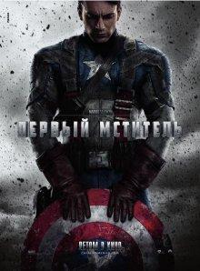 Первый мститель / Captain America: The First Avenger (2011) смотреть онлайн бесплатно в отличном качестве