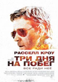 Три дня на побег / The Next Three Days () смотреть онлайн бесплатно в отличном качестве