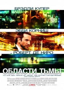 Области тьмы / Limitless (2011) смотреть онлайн бесплатно в отличном качестве