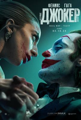 Джокер: Безумие на двоих / Joker: Folie à Deux (2024) смотреть онлайн бесплатно в отличном качестве