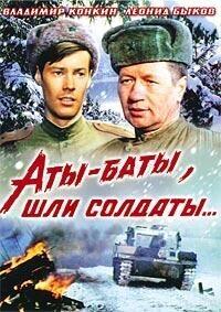 Аты-баты, шли солдаты... /  (1976) смотреть онлайн бесплатно в отличном качестве