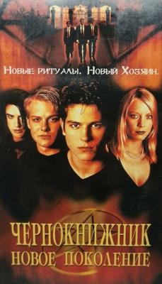 Чернокнижник: Новое поколение (Братство 2) / The Brotherhood 2: Young Warlocks (2001) смотреть онлайн бесплатно в отличном качестве