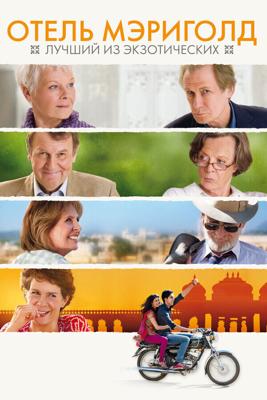 Отель «Мэриголд»: Лучший из экзотических / The Best Exotic Marigold Hotel (2011) смотреть онлайн бесплатно в отличном качестве