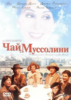 Чай с Муссолини / Un tè con Mussolini (1999) смотреть онлайн бесплатно в отличном качестве