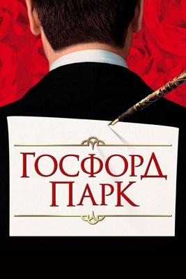 Госфорд-парк / Gosford Park (2001) смотреть онлайн бесплатно в отличном качестве