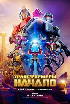 Трансформеры: Начало / Transformers One (2024) смотреть онлайн бесплатно в отличном качестве