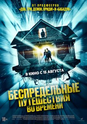 Беспредельные путешествия во времени / Time Addicts (2023) смотреть онлайн бесплатно в отличном качестве