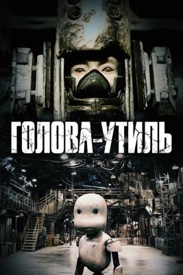 Голова-утиль / Junk Head (2017) смотреть онлайн бесплатно в отличном качестве