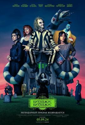 Битлджус Битлджус / Beetlejuice Beetlejuice (2024) смотреть онлайн бесплатно в отличном качестве