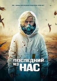 Последний мальчик на Земле (Последний из нас) / The Last Boy on Earth (None) смотреть онлайн бесплатно в отличном качестве