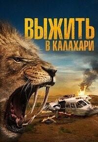 Выжить в Калахари (Добыча) / Prey (None) смотреть онлайн бесплатно в отличном качестве