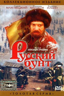 Русский бунт /  (1999) смотреть онлайн бесплатно в отличном качестве