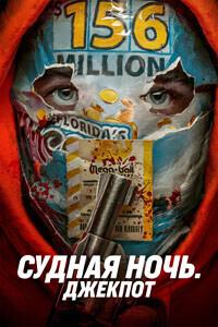 Судная ночь. Джекпот (Твой счастливый день) / Your Lucky Day (None) смотреть онлайн бесплатно в отличном качестве