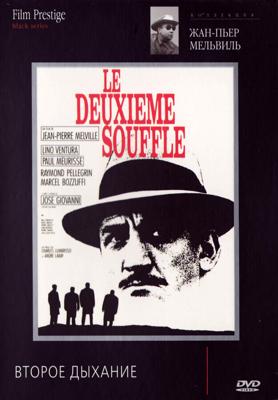 Второе дыхание / Le deuxième souffle (1966) смотреть онлайн бесплатно в отличном качестве